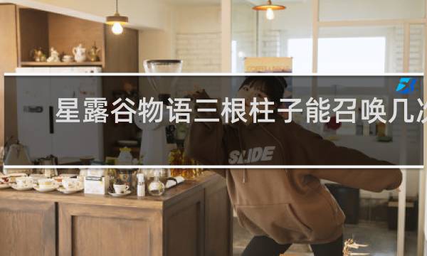 星露谷物语三根柱子能召唤几次