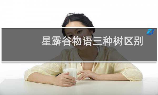 星露谷物语三种树区别