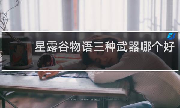 星露谷物语三种武器哪个好