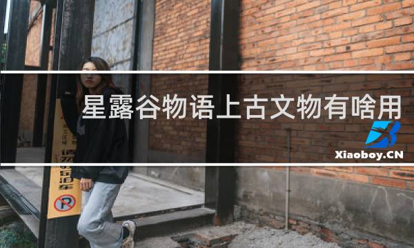 星露谷物语上古文物有啥用