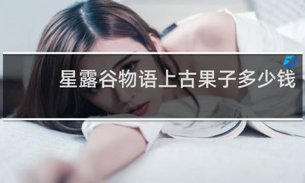 星露谷物语上古果子多少钱