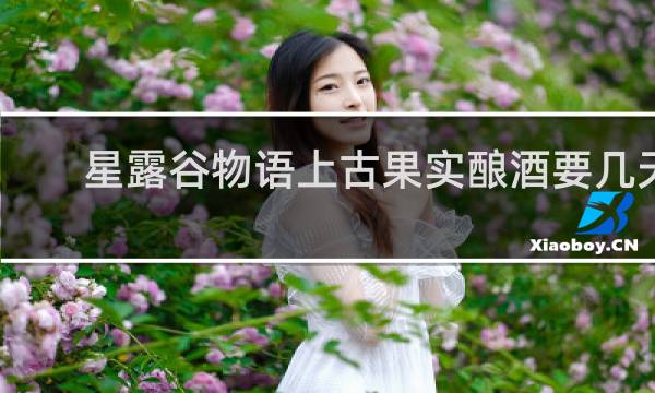 星露谷物语上古果实酿酒要几天
