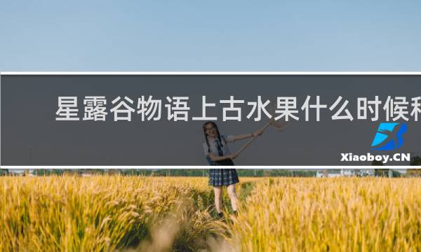 星露谷物语上古水果什么时候种