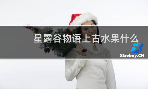 星露谷物语上古水果什么