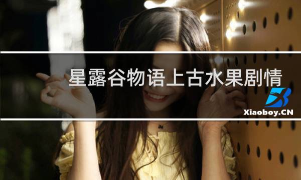 星露谷物语上古水果剧情