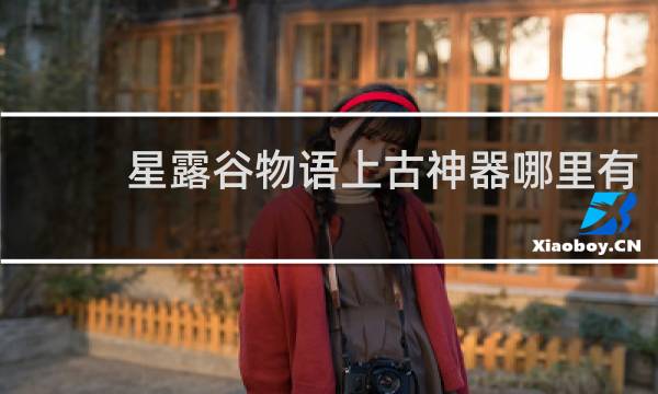 星露谷物语上古神器哪里有