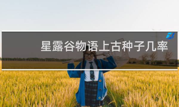 星露谷物语上古种子几率