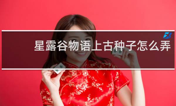 星露谷物语上古种子怎么弄