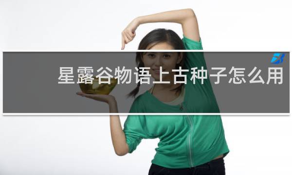 星露谷物语上古种子怎么用