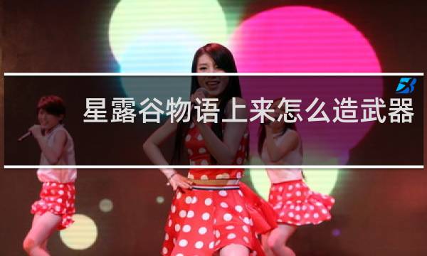 星露谷物语上来怎么造武器