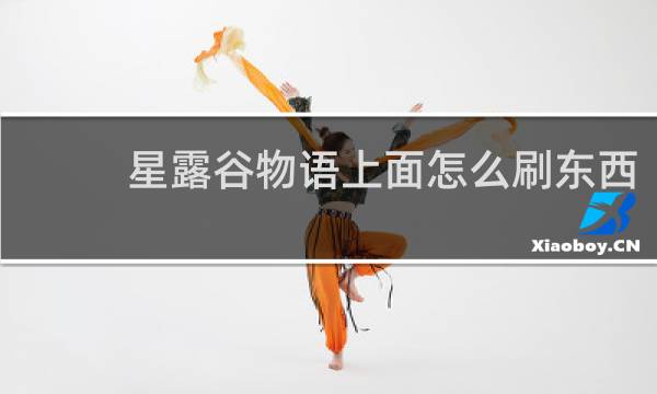 星露谷物语上面怎么刷东西
