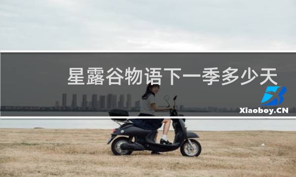 星露谷物语下一季多少天