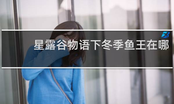 星露谷物语下冬季鱼王在哪