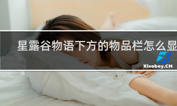 星露谷物语下方的物品栏怎么显示