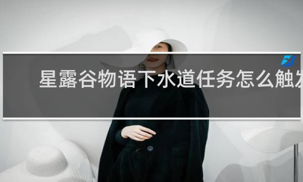 星露谷物语下水道任务怎么触发