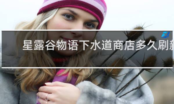 星露谷物语下水道商店多久刷新