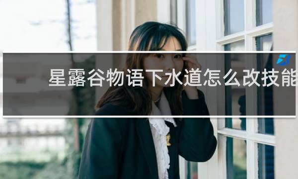 星露谷物语下水道怎么改技能
