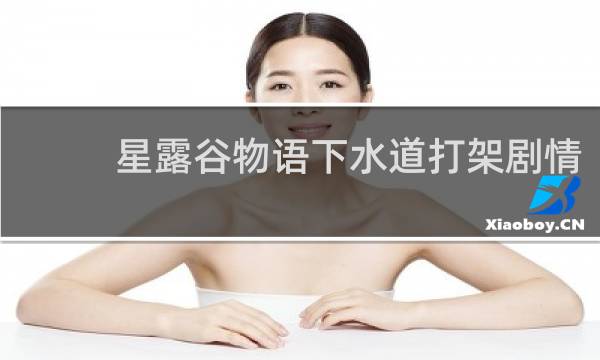 星露谷物语下水道打架剧情