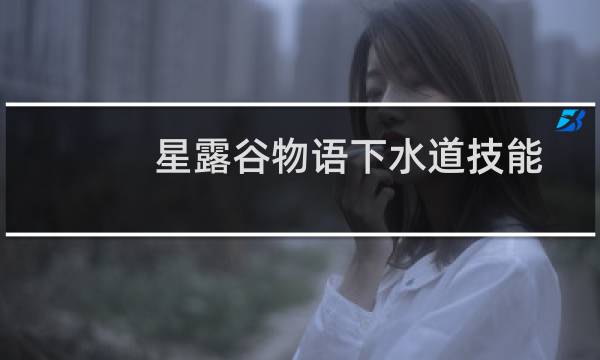 星露谷物语下水道技能