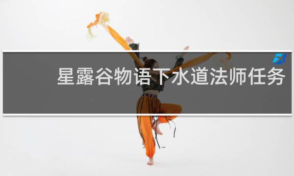 星露谷物语下水道法师任务