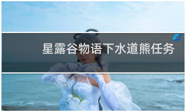 星露谷物语下水道熊任务