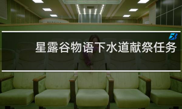 星露谷物语下水道献祭任务