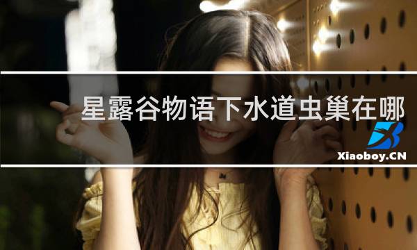 星露谷物语下水道虫巢在哪