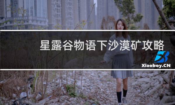 星露谷物语下沙漠矿攻略