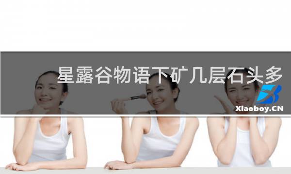 星露谷物语下矿几层石头多
