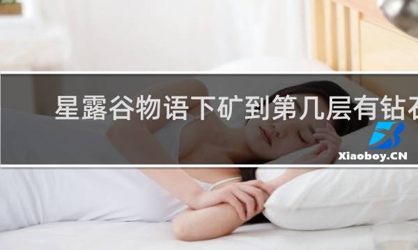 星露谷物语下矿到第几层有钻石