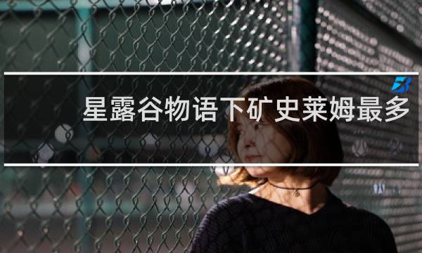 星露谷物语下矿史莱姆最多