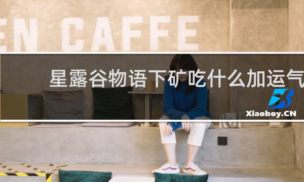 星露谷物语下矿吃什么加运气