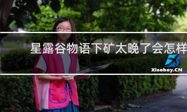 星露谷物语下矿太晚了会怎样