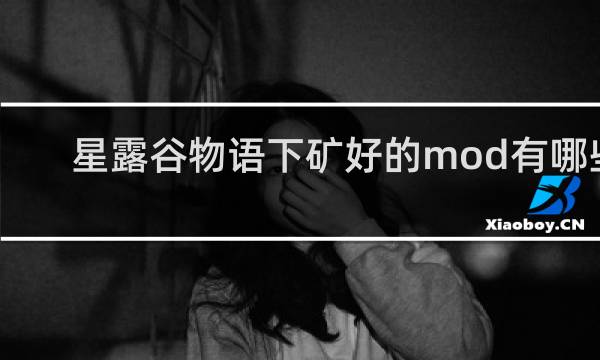 星露谷物语下矿好的mod有哪些
