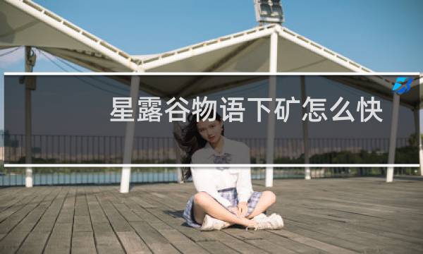 星露谷物语下矿怎么快