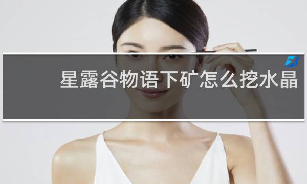 星露谷物语下矿怎么挖水晶