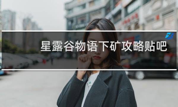 星露谷物语下矿攻略贴吧