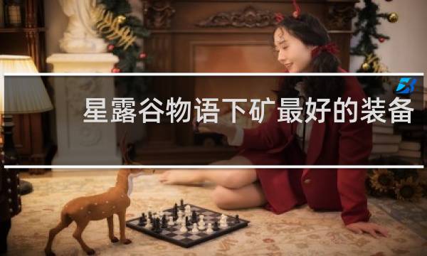 星露谷物语下矿最好的装备