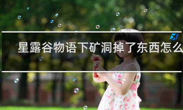 星露谷物语下矿洞掉了东西怎么办