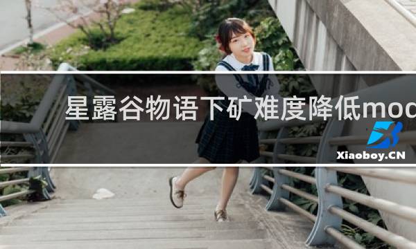 星露谷物语下矿难度降低mod