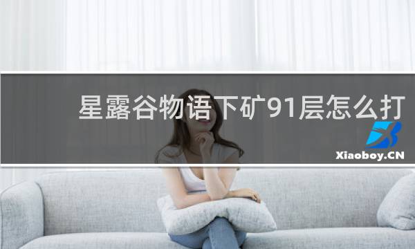 星露谷物语下矿91层怎么打