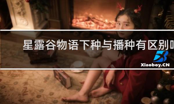 星露谷物语下种与播种有区别吗