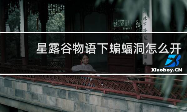 星露谷物语下蝙蝠洞怎么开