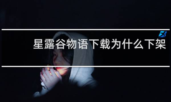 星露谷物语下载为什么下架