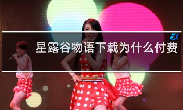 星露谷物语下载为什么付费