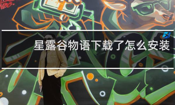 星露谷物语下载了怎么安装