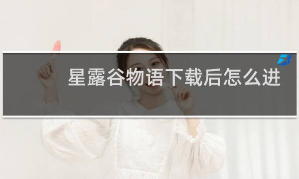 星露谷物语下载后怎么进