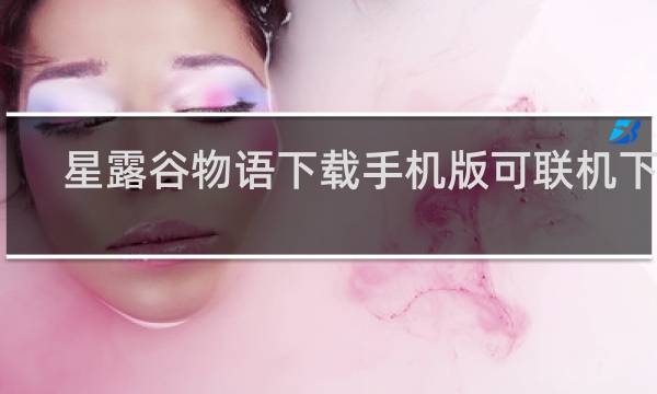 星露谷物语下载手机版可联机下载