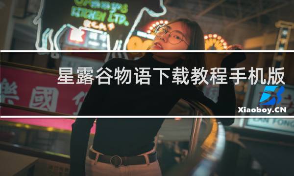 星露谷物语下载教程手机版