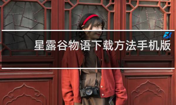 星露谷物语下载方法手机版